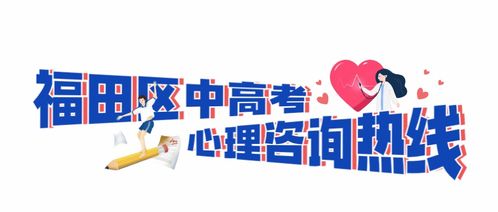 高考结束，中考在即，福田区心理咨询服务热线暖心守候
